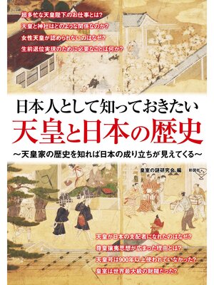 cover image of 日本人として知っておきたい　天皇と日本の歴史